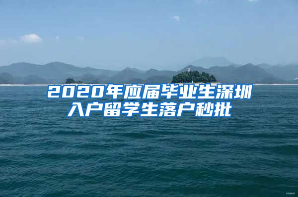 2020年应届毕业生深圳入户留学生落户秒批