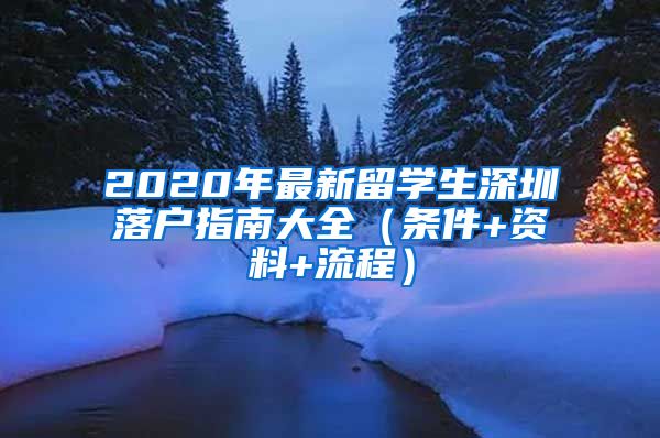 2020年最新留学生深圳落户指南大全（条件+资料+流程）