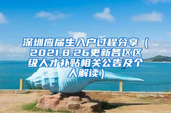 深圳应届生入户过程分享（2021.8.26更新各区区级人才补贴相关公告及个人解读）