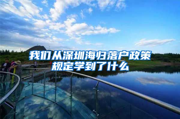 我们从深圳海归落户政策规定学到了什么