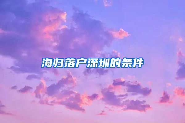 海归落户深圳的条件