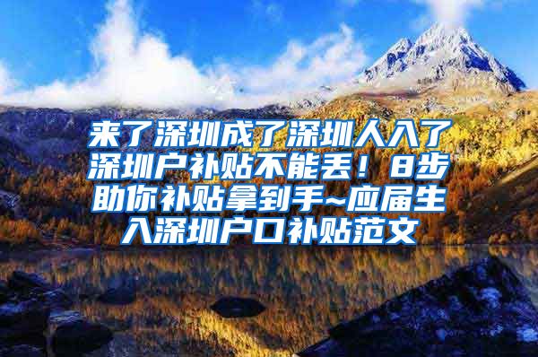 来了深圳成了深圳人入了深圳户补贴不能丢！8步助你补贴拿到手~应届生入深圳户口补贴范文