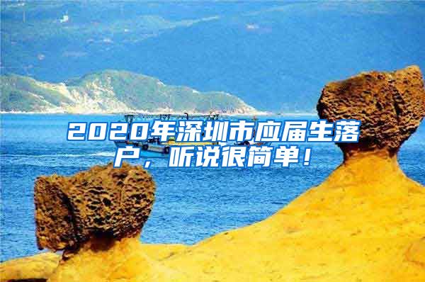 2020年深圳市应届生落户，听说很简单！