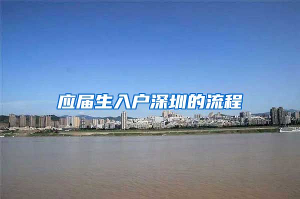 应届生入户深圳的流程