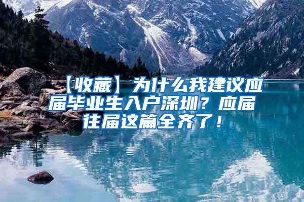 【收藏】为什么我建议应届毕业生入户深圳？应届往届这篇全齐了！