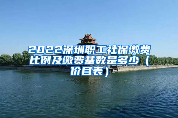 2022深圳职工社保缴费比例及缴费基数是多少（价目表）