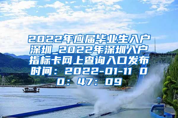 2022年应届毕业生入户深圳_2022年深圳入户指标卡网上查询入口发布时间：2022-01-11 00：47：09