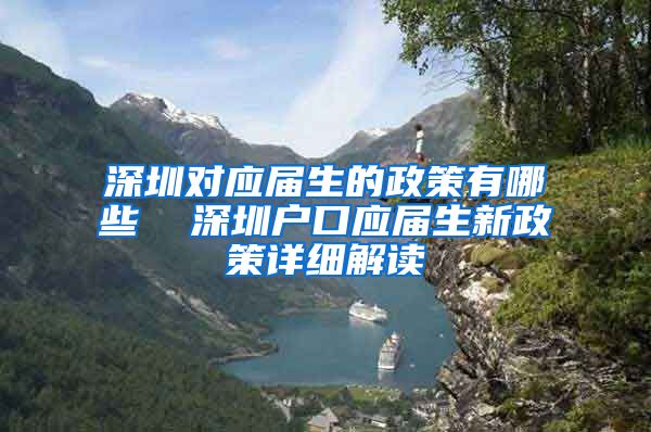 深圳对应届生的政策有哪些  深圳户口应届生新政策详细解读