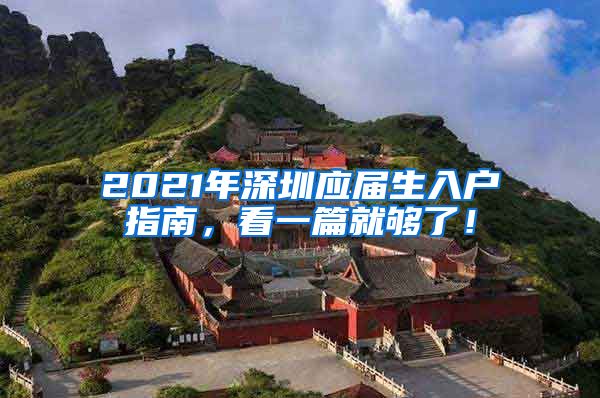 2021年深圳应届生入户指南，看一篇就够了！