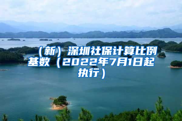 （新）深圳社保计算比例基数（2022年7月1日起执行）