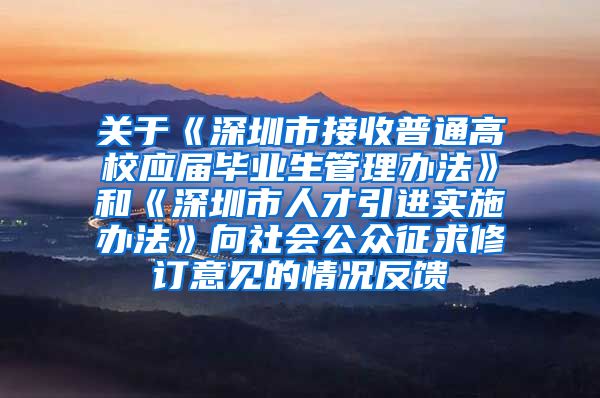 关于《深圳市接收普通高校应届毕业生管理办法》和《深圳市人才引进实施办法》向社会公众征求修订意见的情况反馈