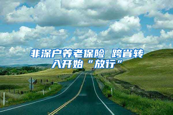 非深户养老保险 跨省转入开始“放行”