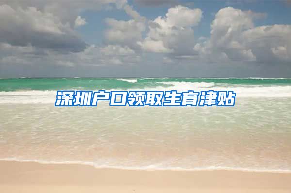 深圳户口领取生育津贴