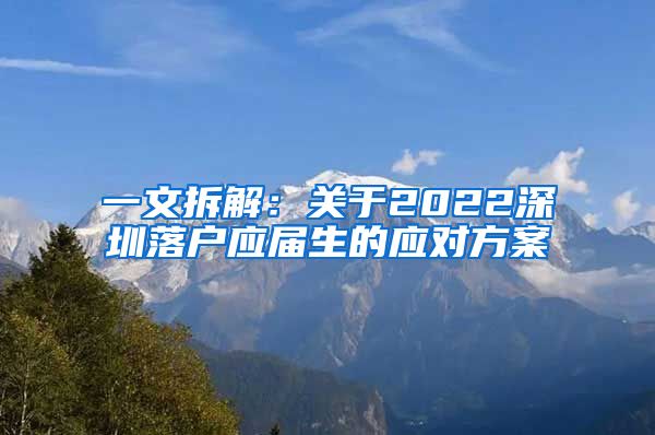 一文拆解：关于2022深圳落户应届生的应对方案