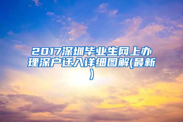 2017深圳毕业生网上办理深户迁入详细图解(最新)