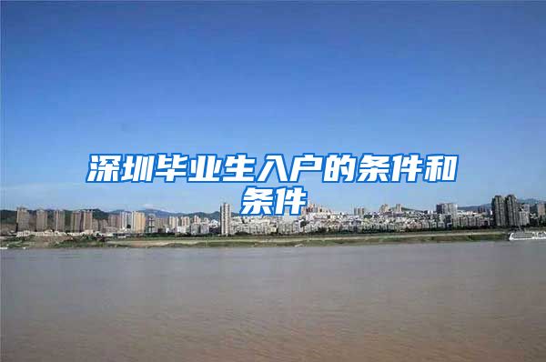 深圳毕业生入户的条件和条件