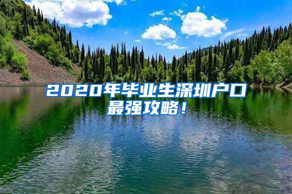 2020年毕业生深圳户口最强攻略！