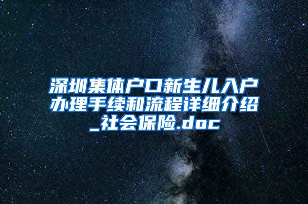 深圳集体户口新生儿入户办理手续和流程详细介绍_社会保险.doc