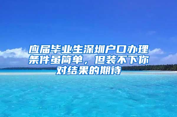 应届毕业生深圳户口办理条件虽简单，但装不下你对结果的期待