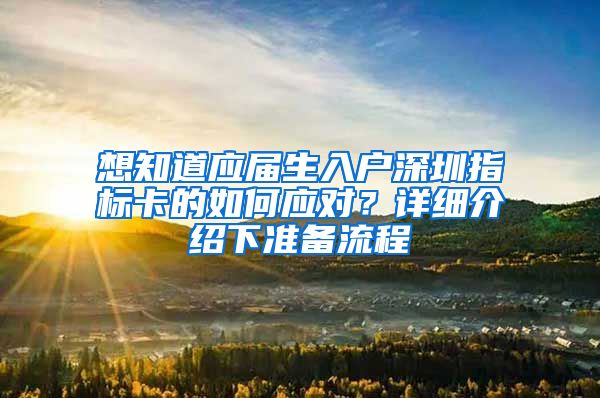 想知道应届生入户深圳指标卡的如何应对？详细介绍下准备流程