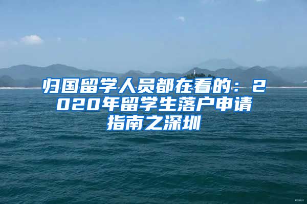 归国留学人员都在看的：2020年留学生落户申请指南之深圳