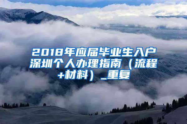 2018年应届毕业生入户深圳个人办理指南（流程+材料）_重复