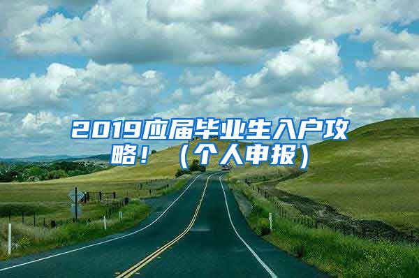 2019应届毕业生入户攻略！（个人申报）