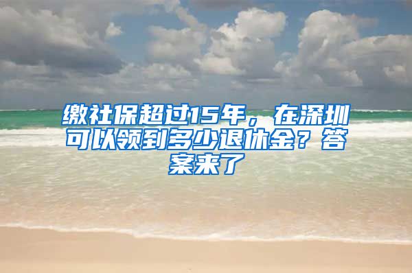 缴社保超过15年，在深圳可以领到多少退休金？答案来了