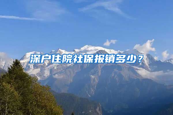 深户住院社保报销多少？