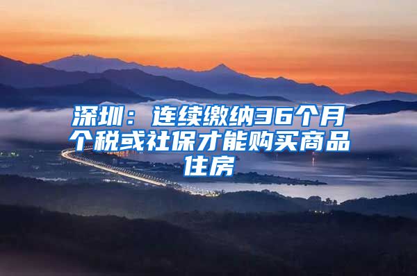 深圳：连续缴纳36个月个税或社保才能购买商品住房