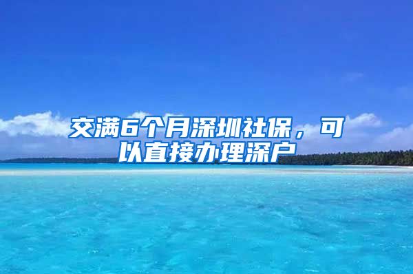 交满6个月深圳社保，可以直接办理深户