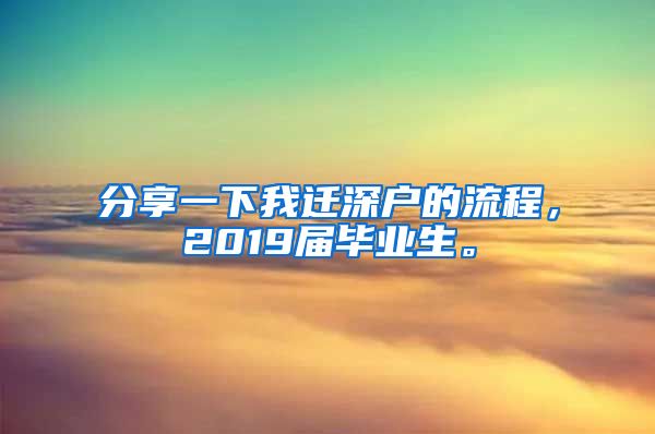 分享一下我迁深户的流程，2019届毕业生。