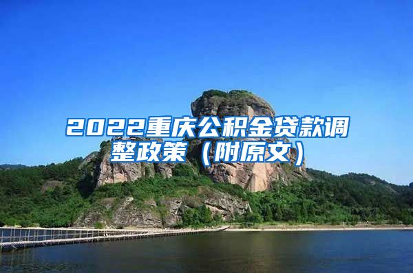2022重庆公积金贷款调整政策（附原文）