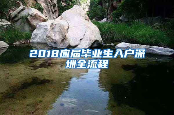 2018应届毕业生入户深圳全流程