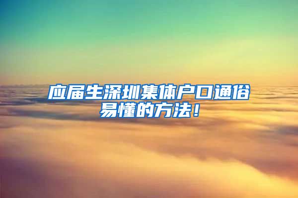 应届生深圳集体户口通俗易懂的方法！