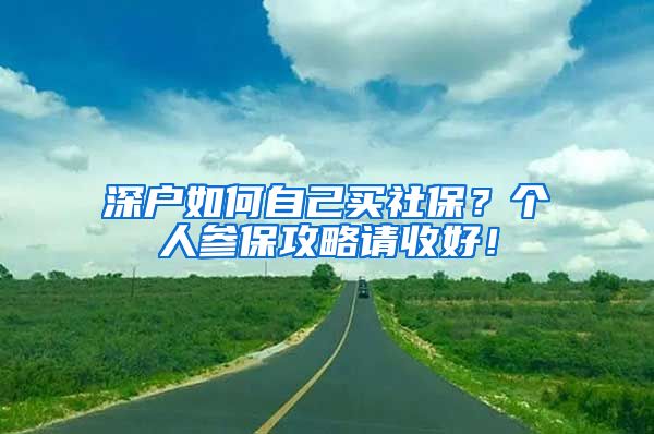 深户如何自己买社保？个人参保攻略请收好！