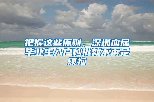 把握这些原则，深圳应届毕业生入户秒批就不再是烦恼