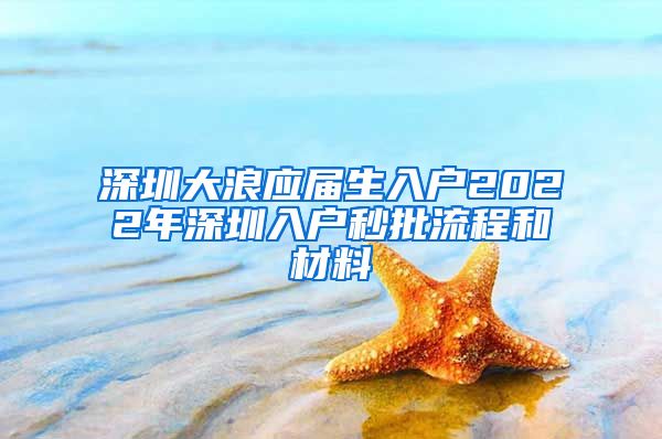 深圳大浪应届生入户2022年深圳入户秒批流程和材料