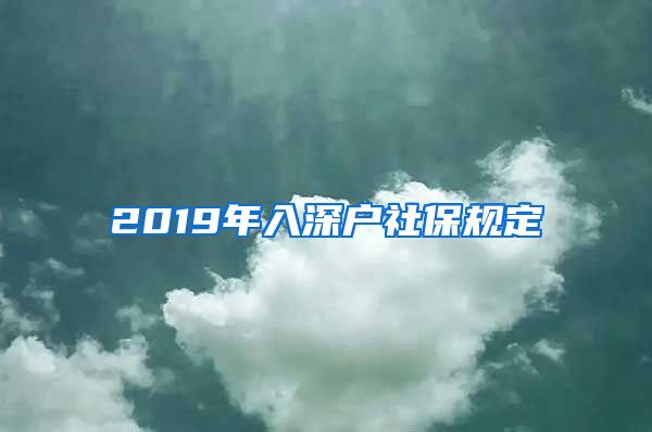 2019年入深户社保规定