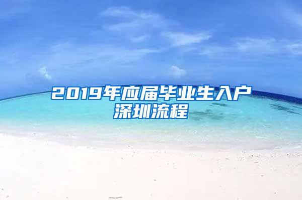 2019年应届毕业生入户深圳流程