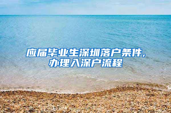 应届毕业生深圳落户条件,办理入深户流程