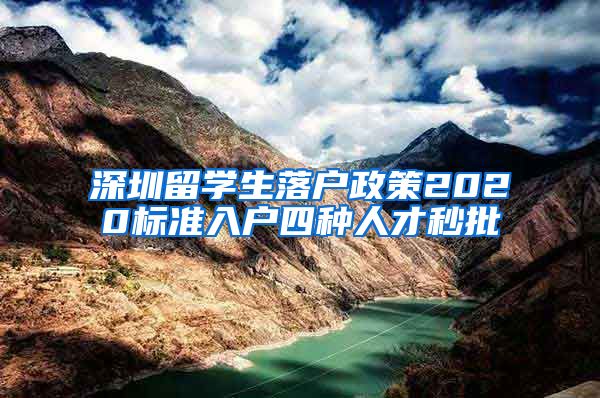 深圳留学生落户政策2020标准入户四种人才秒批