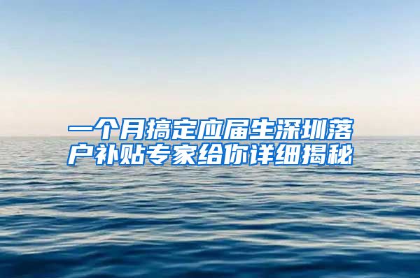 一个月搞定应届生深圳落户补贴专家给你详细揭秘