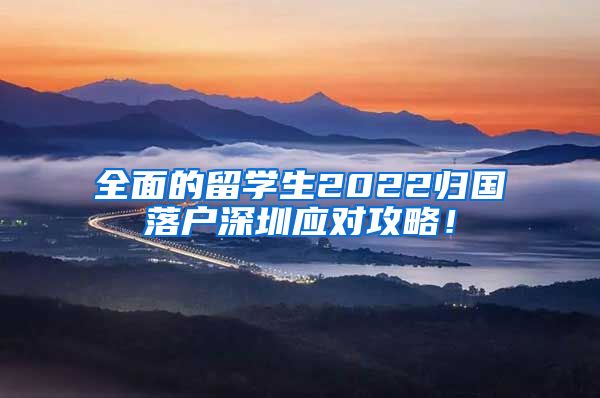 全面的留学生2022归国落户深圳应对攻略！