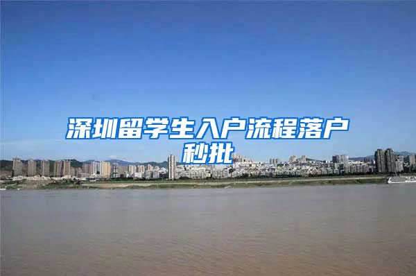 深圳留学生入户流程落户秒批