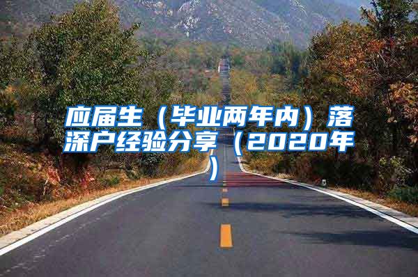 应届生（毕业两年内）落深户经验分享（2020年）