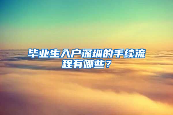 毕业生入户深圳的手续流程有哪些？