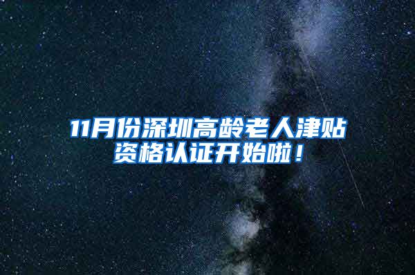 11月份深圳高龄老人津贴资格认证开始啦！