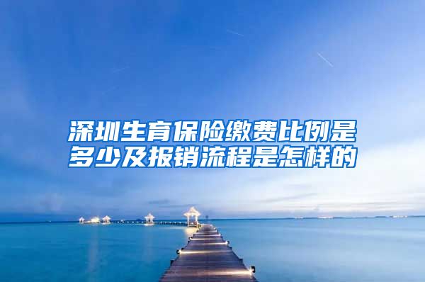 深圳生育保险缴费比例是多少及报销流程是怎样的