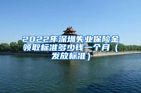 2022年深圳失业保险金领取标准多少钱一个月（发放标准）